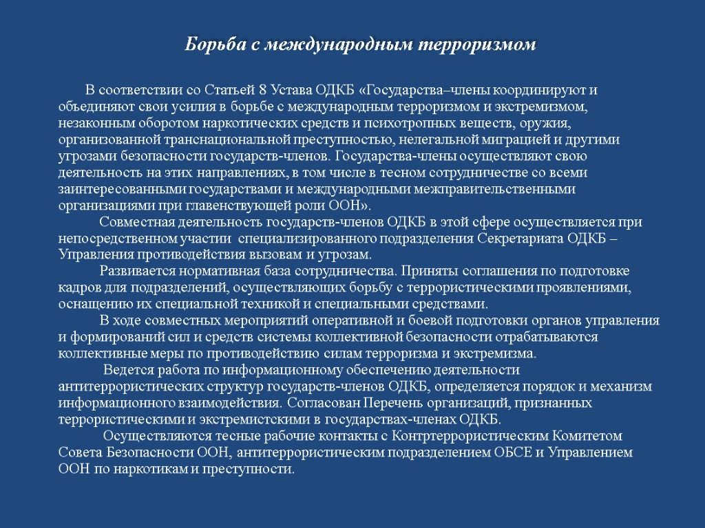 Борьба с международным терроризмом В соответствии со Статьей 8 Устава ОДКБ «Государства–члены координируют и